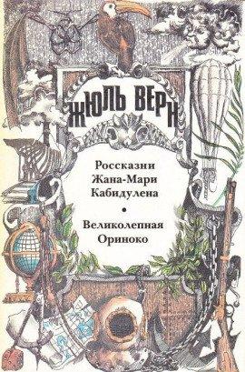 Книга Великолепная Ориноко