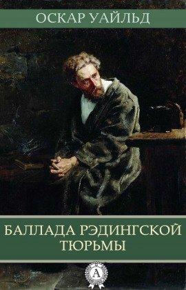 Книга Баллада Рэдингской тюрьмы