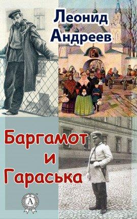 Книга Баргамот и Гараська