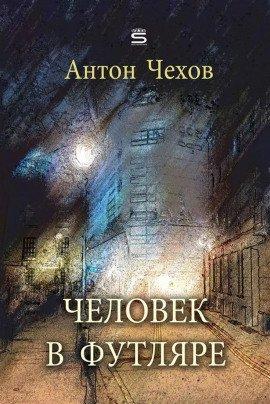 Книга Человек в футляре