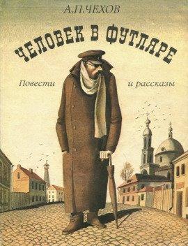 Книга Человек в футляре