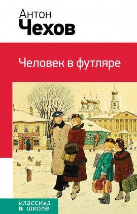 Книга Человек в футляре