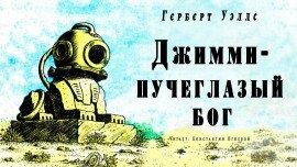 Книга Джимми — пучеглазый бог