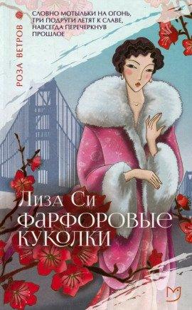 Книга Фарфоровые куколки