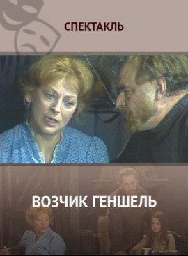 Книга Возчик Геншель