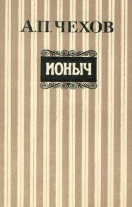 Книга Ионыч