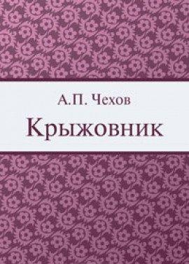 Книга Крыжовник