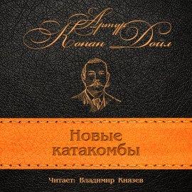 Книга Новые катакомбы