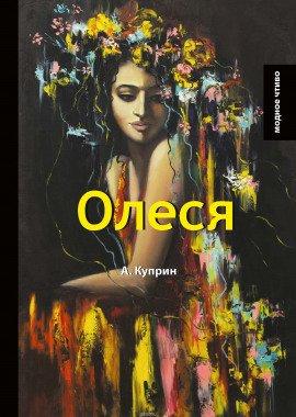 Книга Олеся