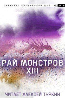 Книга Рай Монстров. Том 13