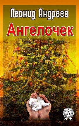 Книга Ангелочек