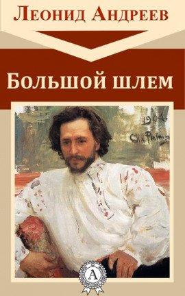 Книга Большой шлем