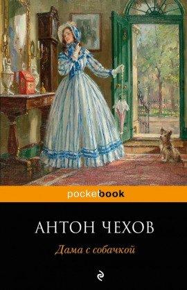 Книга Дама с собачкой