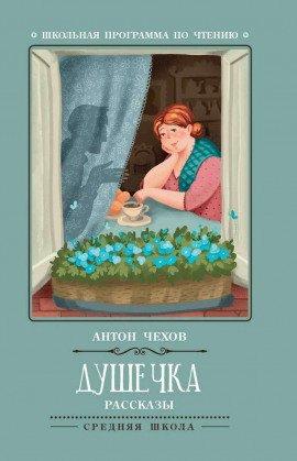 Книга Душечка