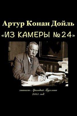 Книга Из камеры №24