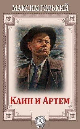 Книга Каин и Артем