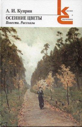 Книга Осенние цветы