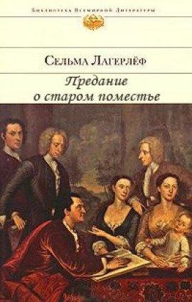 Книга Предание о старом поместье