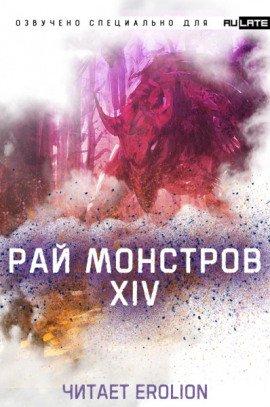 Книга Рай Монстров - Том 14