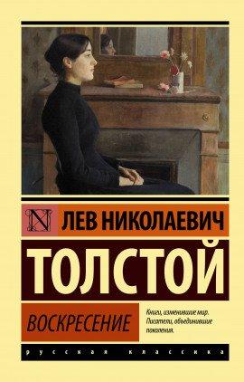 Книга Воскресение