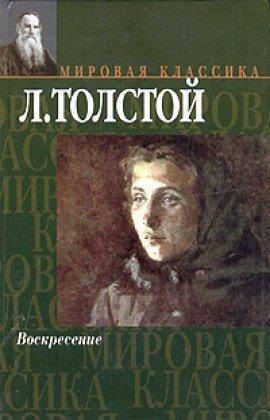 Книга Воскресение