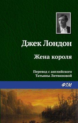 Книга Жена короля