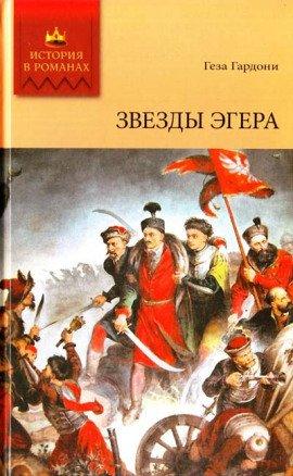 Книга Звезды Эгера