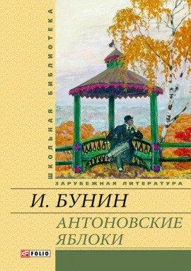 Книга Антоновские яблоки