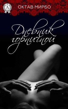 Книга Дневник горничной