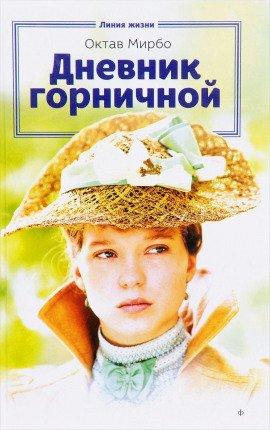 Книга Дневник горничной