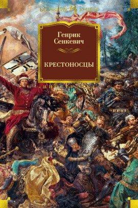 Книга Крестоносцы