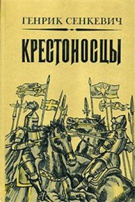 Книга Крестоносцы