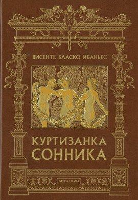Книга Куртизанка Сонника