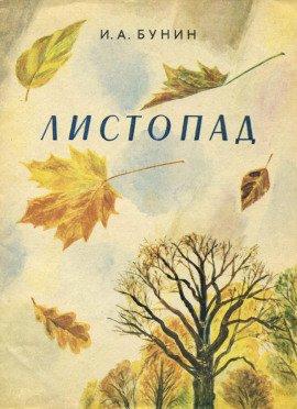 Книга Листопад