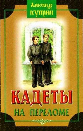 Книга На переломе (Кадеты)