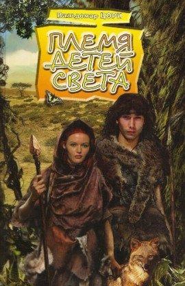 Книга Племя детей света