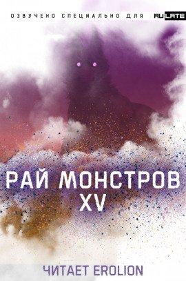 Книга Рай Монстров - Том 15