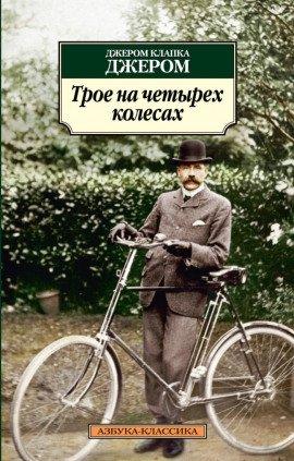 Книга Трое на четырёх колёсах