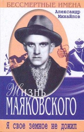 Книга Жизнь Маяковского