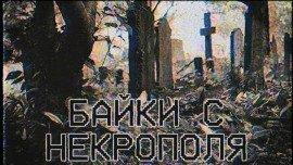 Книга Байки с некрополя