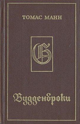 Книга Будденброки