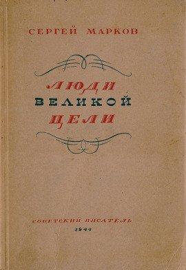 Книга Люди великой цели
