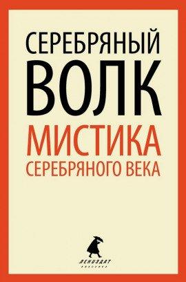 Книга Серебряный Волк
