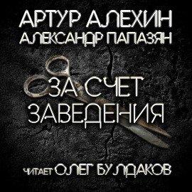 Книга За счет заведения
