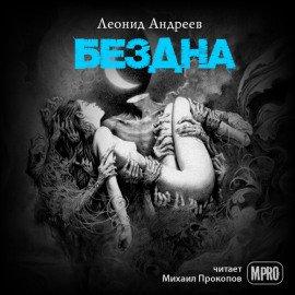 Книга Бездна