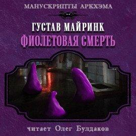 Книга Фиолетовая смерть