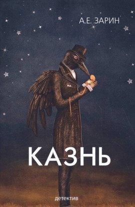 Книга Казнь
