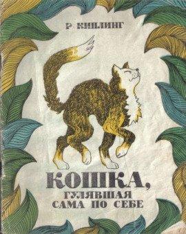 Книга Кошка, гулявшая сама по себе