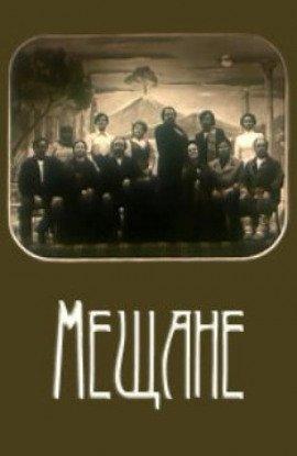 Книга Мещане