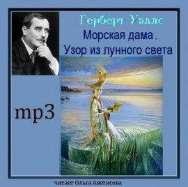 Книга Морская дама. Узор из лунного света